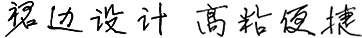 獨(dú)特裙邊，高粘便捷