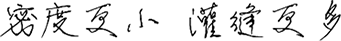 密度更小，灌縫更多