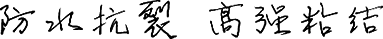 防水抗裂，高強(qiáng)粘結(jié)